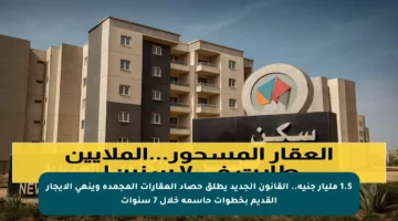 1.5 مليار جنيه.. القانون الجديد يطلق حصاد العقارات المجمدة وينهي الإيجار القديم بخطوات حاسمة خلال 7 سنوات